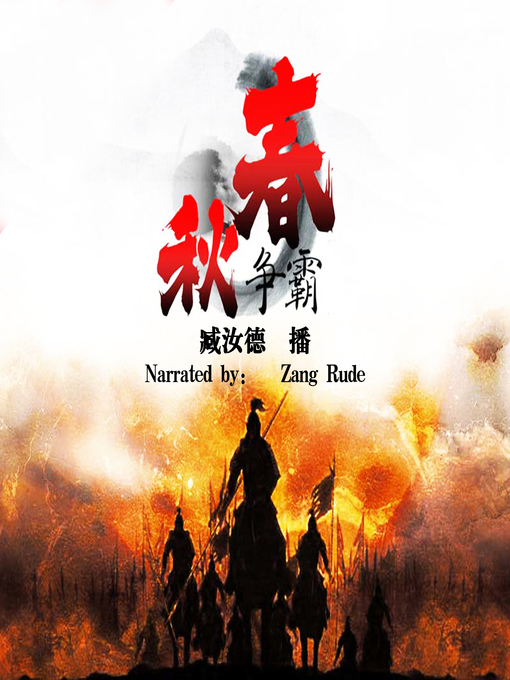 Title details for 春秋争霸 (The Five Hegemons of the Spring and Autumn Period) by Uncredited - Available